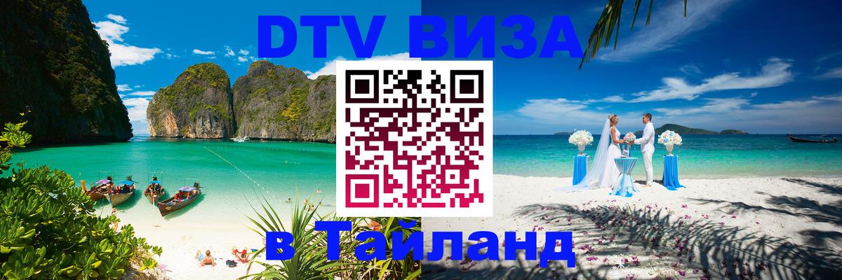 Виза ДТВ на 5 лет в Тайланд Майкоп 